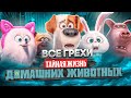 Все грехи фильма &quot;Тайная жизнь домашних животных&quot;