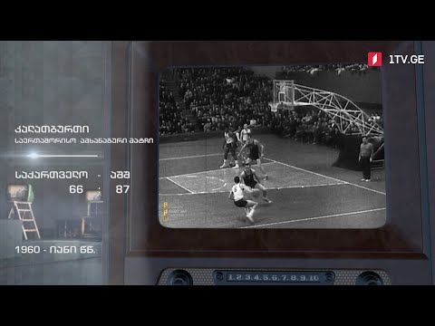 #ტელემუზეუმი საერთაშორისო ამხანაგური მატჩი კალათბურთში საქართველოსა და აშშ-ს ნაკრებებს შორის