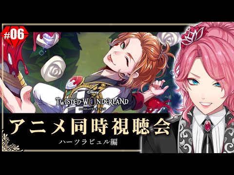 【ツイステ】アニメを一緒に観よう!ハーツラビュル編 同時視聴会 #06【男声VTuber/花幽カノン】 video thumb
