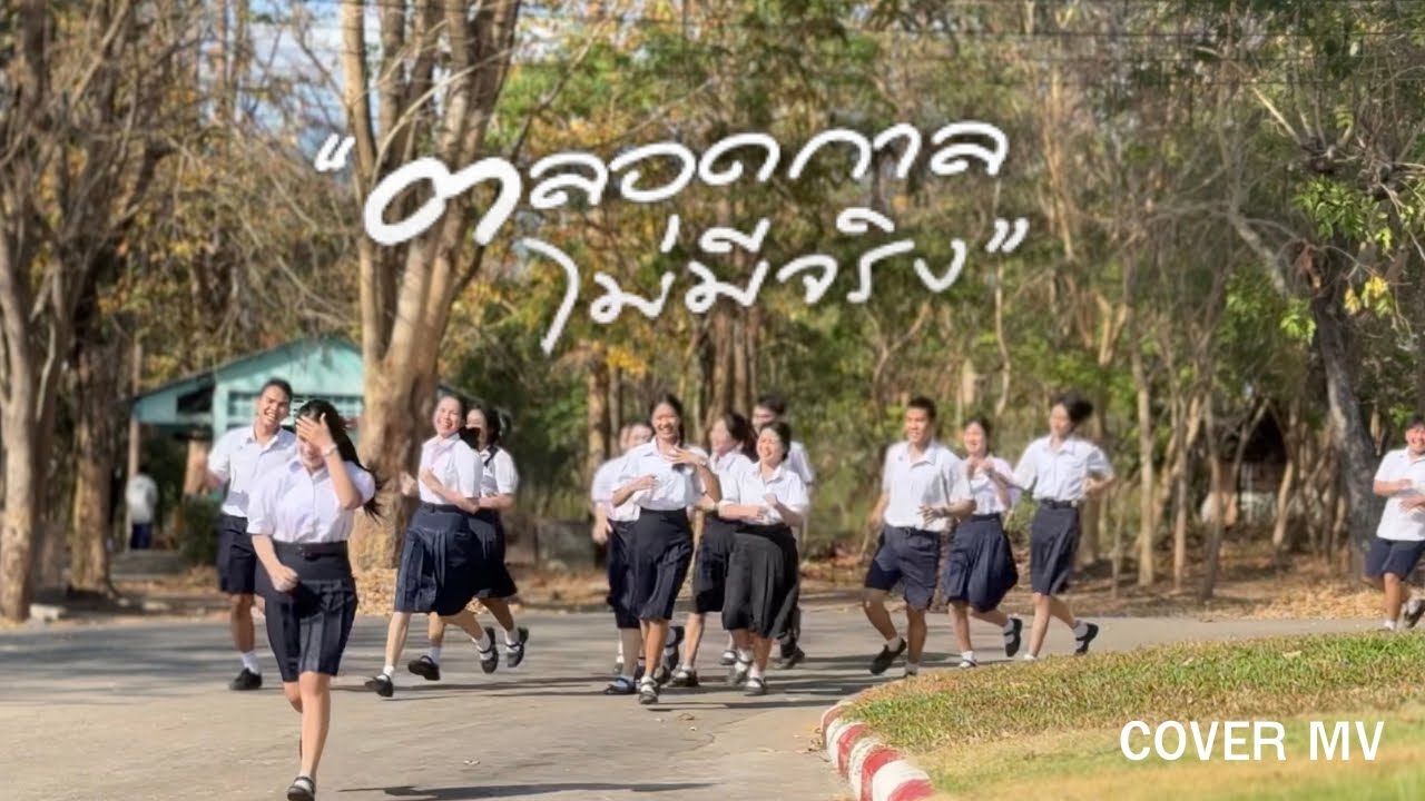 HIWWHEE - ตลอดกาลไม่มีจริง [COVER MV] by : นักเรียนห้อง6/1 (ม.6 รุ่นที่ 32) โรงเรียนสันติวิทยาสรรพ์