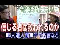 第87回 「信じる者は救われるのか　バンド活動　アニメ　映画の影響」　永瀬晋 & Yuta Tanaka　#セッション