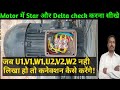 Star और delta motor connection | Motor me star delta connection kaise kare | star aur delta in Hindi