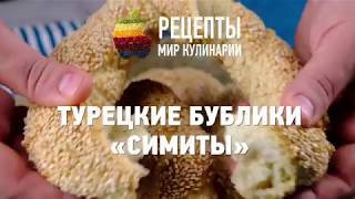 Турецкие бублики "Симиты" Турецкие бублики "Симиты"