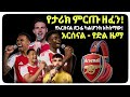 አርሰናል የድል ዜማ Arsenal ArsenalEthiopia Gunners Rice Saka Saliba EthiopianMusic Psg Bayern 