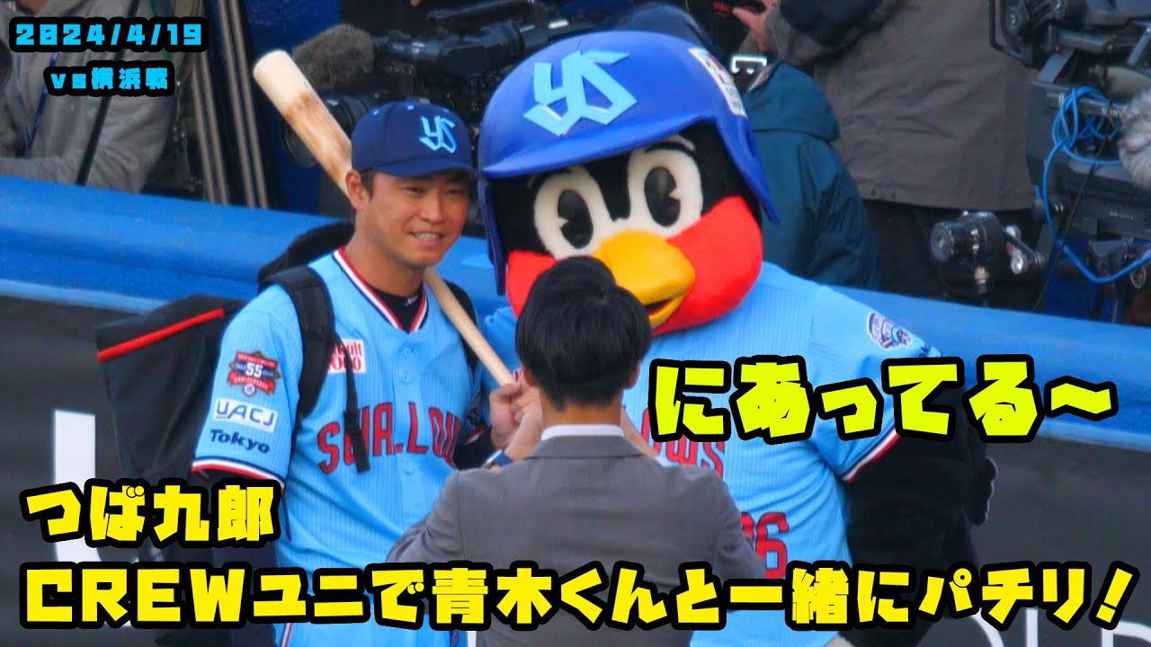 つば九郎　CREWユニフォームで青木くんと一緒にパチリ！　2024/4/19 vs横浜