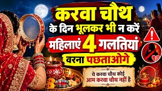 Don't make these 4 mistakes on Karwa Chauth! Otherwise, women will regret it 😱 | Karwa Chauth 2026