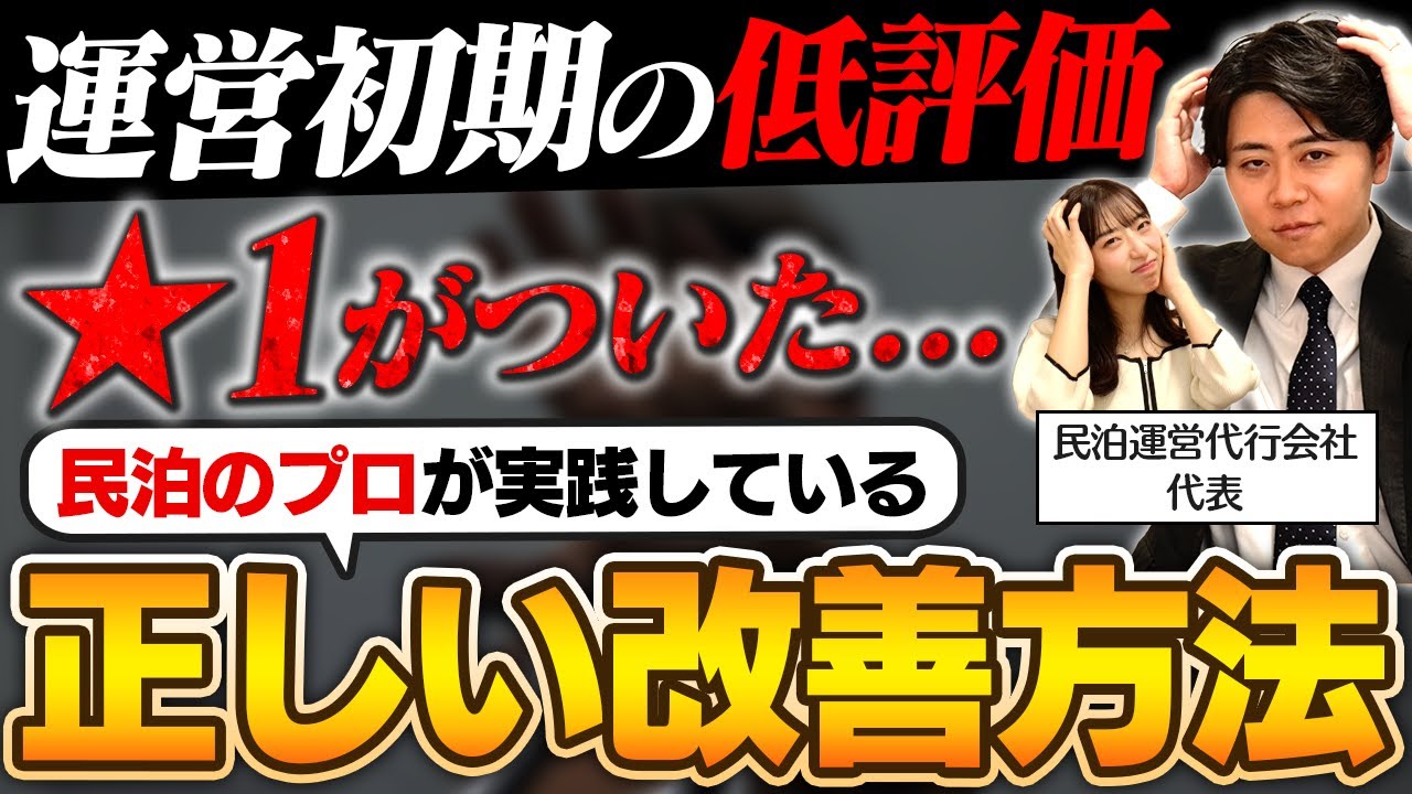 【民泊オーナー必見】運用初期に悪いレビューがついた時の対応とは？プロが実践している低評価への対処と改善方法とは？【民泊運営代行】