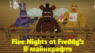 Как скачать мод на аниматроников для майнкрафта на андроид screenshot 3