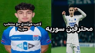 لاعب هولندي قادم لمنتخب سوريه[يلعب في دوري الهولندي ممتاز/لاعب موهوب