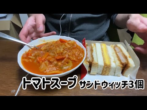 【ASMR飯テロ咀嚼音】トマトスープ、サンドウィッチ3個を食べる動画です。【eating sounds】【mukbang】