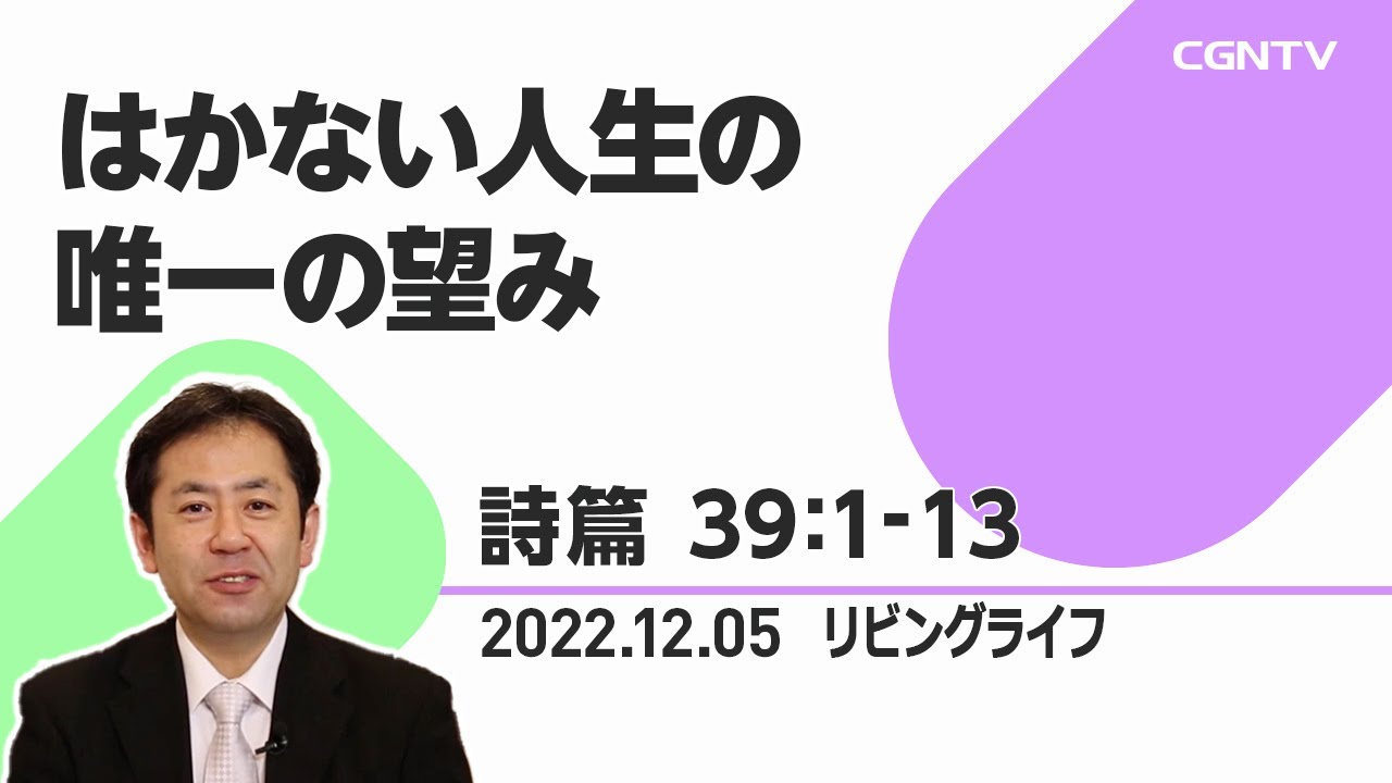 [リビングライフ]はかない人生の唯一の望み(詩篇 39:1-13)｜山下亘牧師