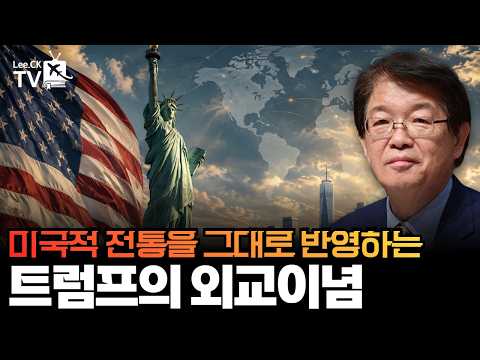 [이춘근의 국제정치 424회] 미국적 전통을 그대로 반영하는 트럼프의 외교이념