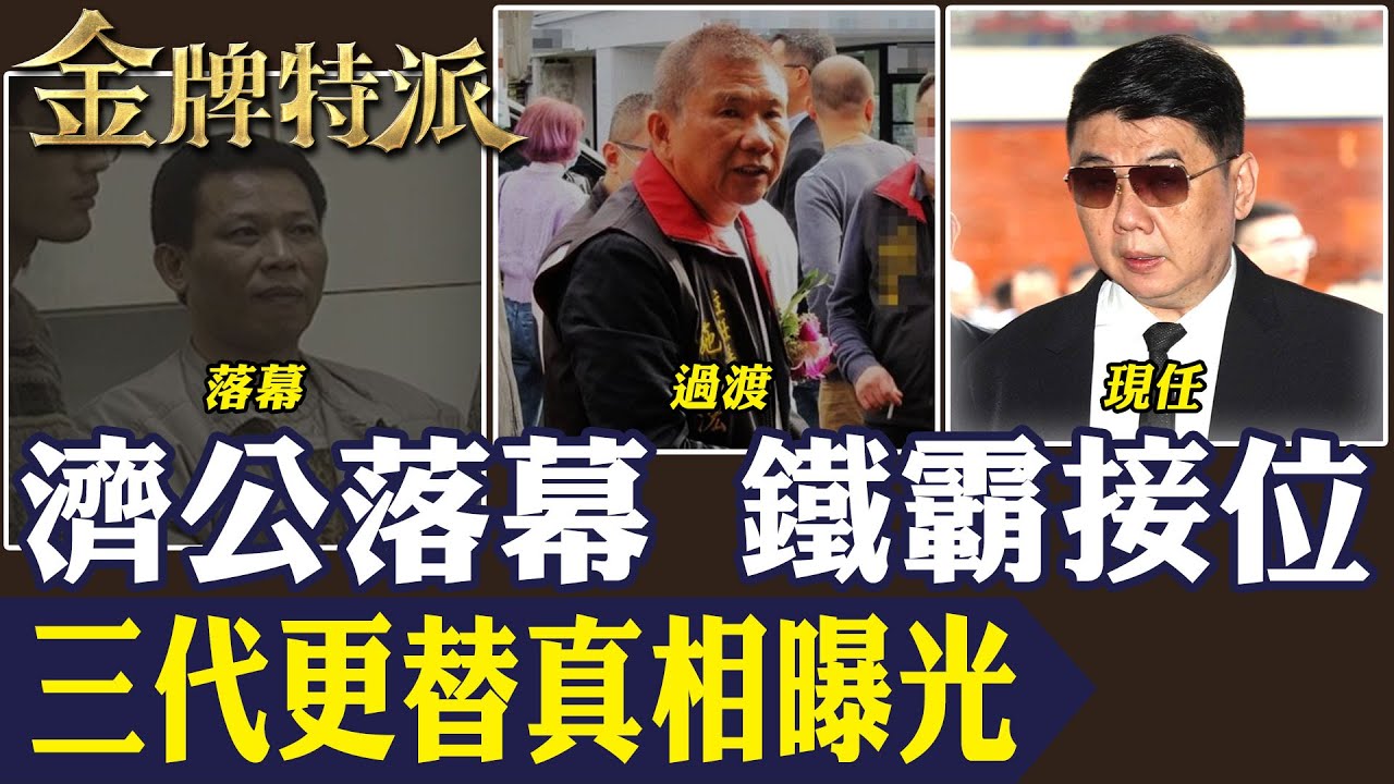 牽動10年版圖重組｜從瘋濟公到鐵霸的變天時刻：天道盟主三代更替瞬間曝光！【#金牌特派 378】@台灣大搜索CtiCSI