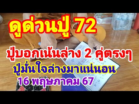 ดูด่วนปู่ 72 ให้เน้นล่าง 2 คู่ตรงๆ16 พฤษภาคม 67