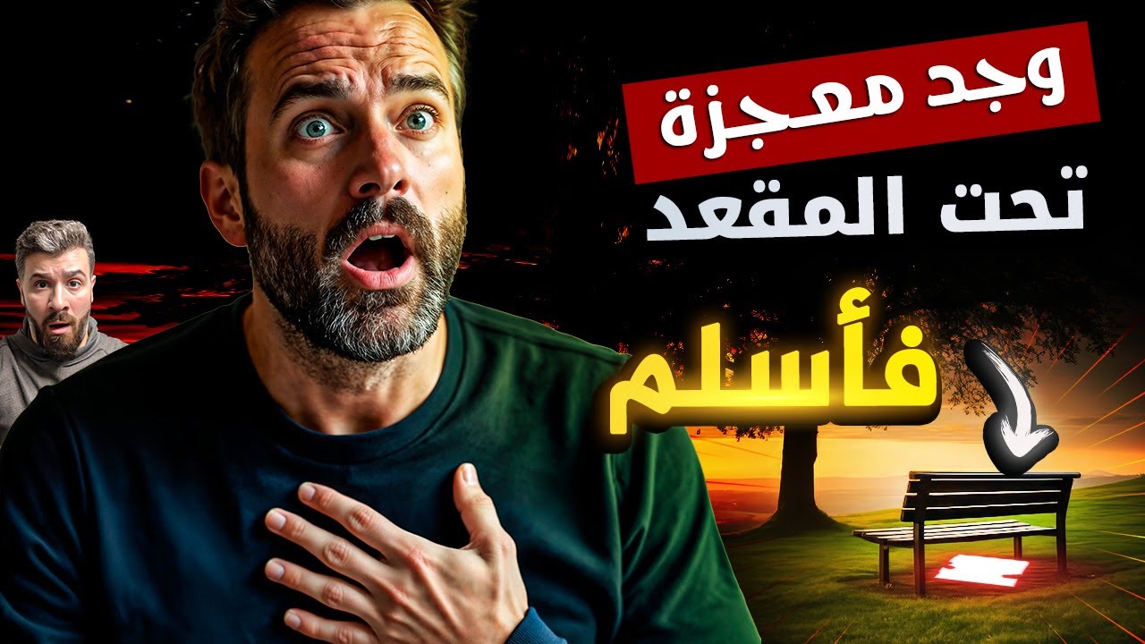 اعتنق الاسلام مباشرة بعد هذه العلامة  (آنتينيلو - عبد الرحيم)
