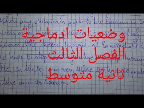 وضعيات ادماجية مقترحة لفروض واختبارات الفصل الثالث لسنة ثانية متوسط لغة يزية مع الشرح