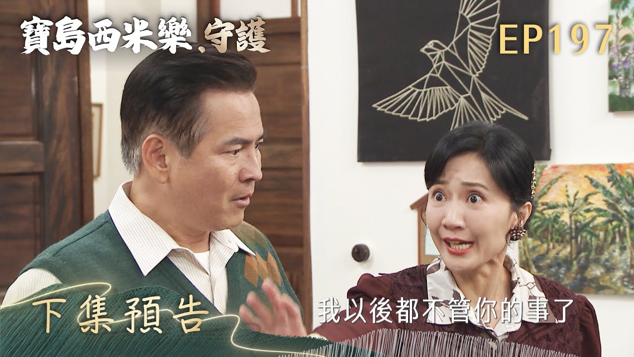 【寶島西米樂 守護】第197集 下集預告 | 台視八點檔年度大戲 | FORMOSA SEBIRO EP197
