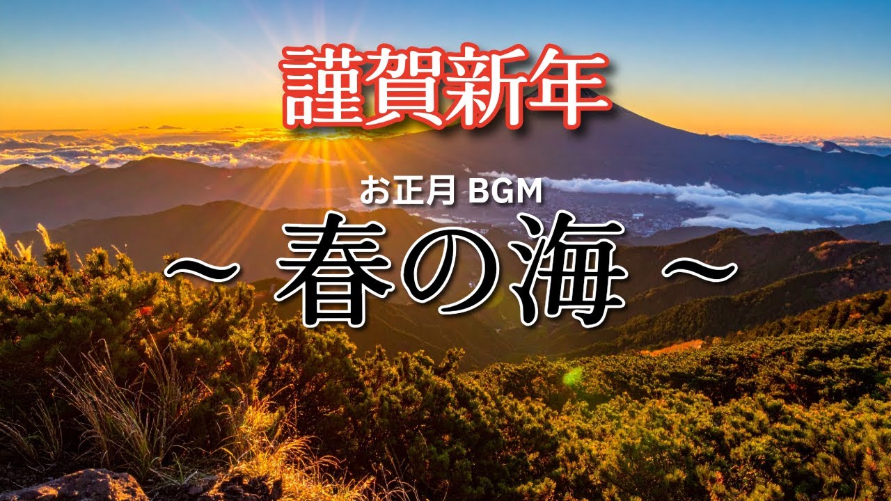 【謹賀新年】お正月BGM ~春の海~ [Happy New Year] New Year's BGM ~Spring Sea~
