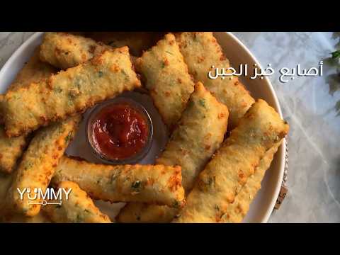 طريقة تحضير أصابع خبز الجبن المقرمشة بخطوات سهلة وسريعة ❤
