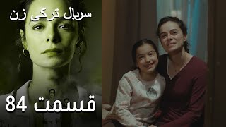 Kadın - Zan - سریال ترکی زن 84