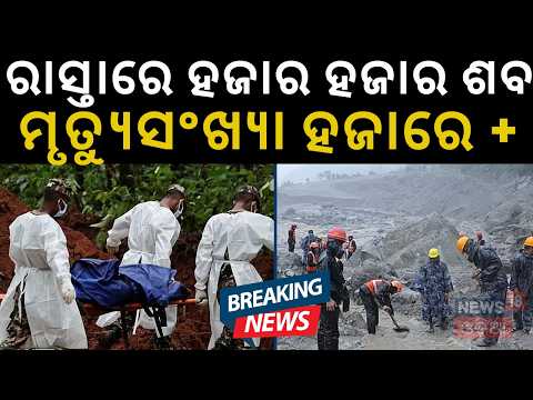 Nepal News Today: ମହାମାରୀର ବଡ଼ ଆଶଙ୍କା!Over 1000 Dead, Epidemic Risk Looms Over Missing Bodies | N18G