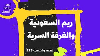 ريم السعودية قصة واقعية 223