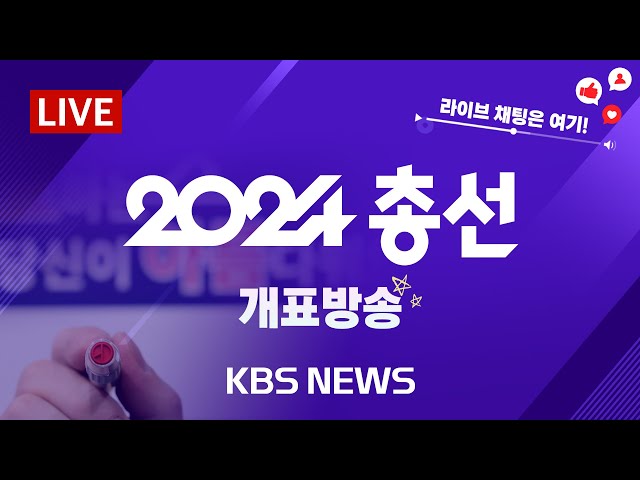 [LIVE] 접전지·당선자 상황…엎치락뒤치락 접전지 표정과 드러나는 당선자 윤곽/2024년 4월 11일(목)/KBS class=