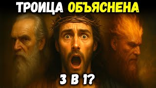 видео: ТРОИЦА Без Путаницы — Наконец-то Пойми Бога! картинка: ТРОИЦА Без Путаницы — Наконец-то Пойми Бога!
