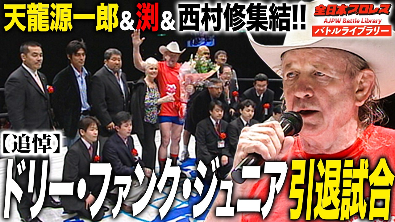 【追悼・引退試合】ドリー・ファンク・ジュニア/西村修vs天龍源一郎/渕正信《2008/3/1》全日本プロレス バトルライブラリー#303