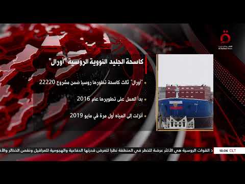 كل ما تريد معرفتة عن كاسحة الجليد النووية الروسية أورال