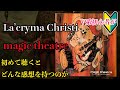 V系初心者が La'cryma Christiのmagic theatre」を初めて聴くとどんな感想を持つのか