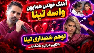 ری اکت به عشق ابدی قسمت 72 و کلیپ عاشقانه از مثلث عشقی تینا با صدای همایون با تم کانال سیزده