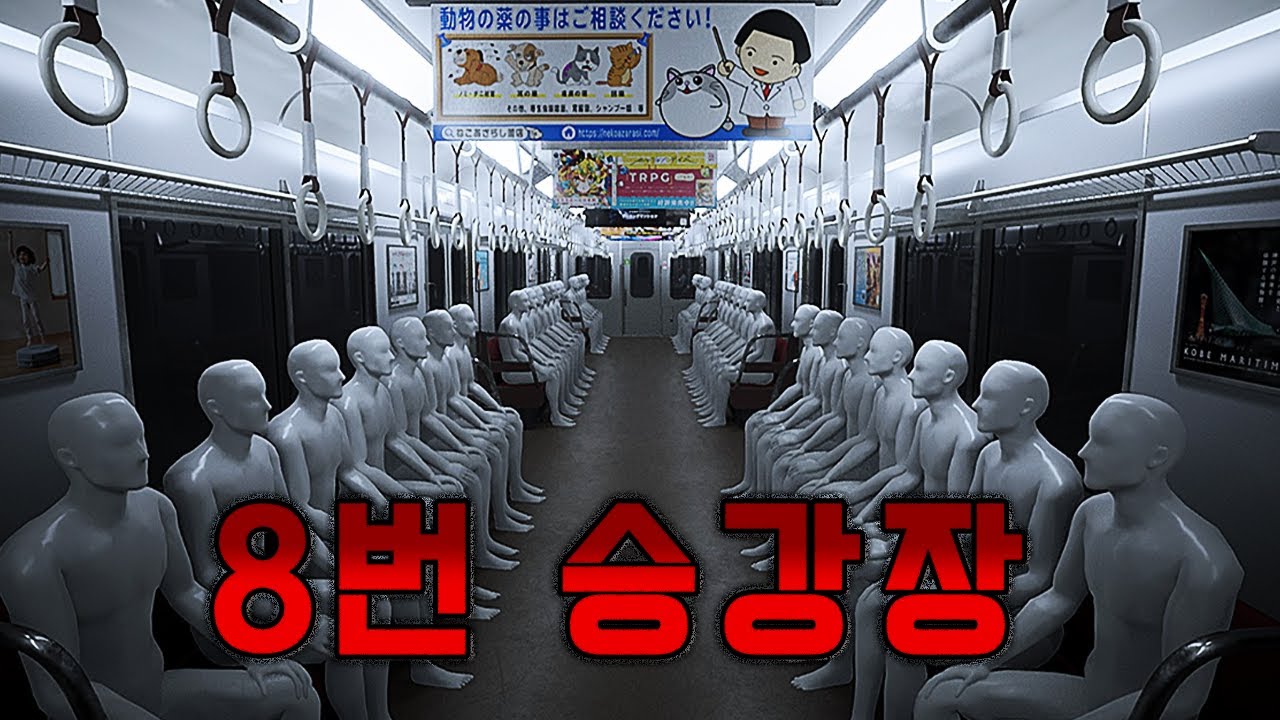 8번 출구 후속작! 이 지하철 이상해 [8번 승강장/Platform 8]