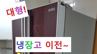 대형 큰 투도어 양문 형 냉장고 분리 이전 운반 설치 옮기는 방법 RT693GH TWO DOOR REFRIGERATOR 对开门冰想