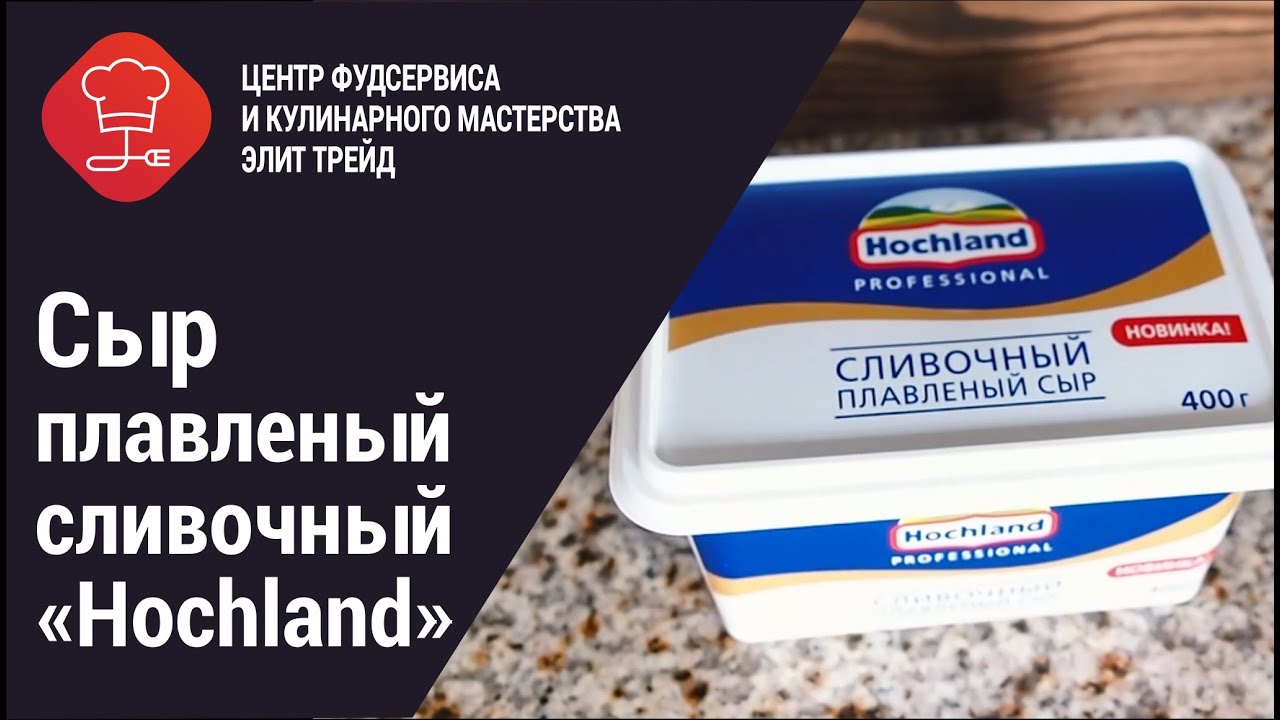 Сыр Плавленный Хохланд Сливочный Фото
