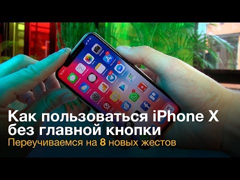 Как пользоваться iPhone X: переучиваемся на 8 новых жестов