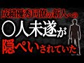 【2chヒトコワ】成績優秀同僚の新人への〇人未遂が隠ぺいされていた【人怖】