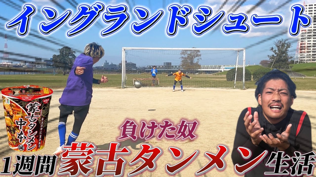 【サッカー対決】負けた奴蒙古タンメン生活したら激辛過ぎておケツが爆発したwwww