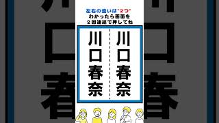 川口春奈の漢字の間違い探し#脳トレ #間違い探し  #spotthedifference #fクイズ #틀린그림찾기
