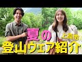 【登山ウェア】夏の上高地散策ウェア！NEWギアも紹介します！ /山と道 / HOUDINI / Pa’lante packs / ALTRA / HOKA