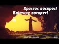Ранкове зібрання (Воскресіння Христове, Пасха)  - церква ЄХБ м. Костопіль, ECBCK ///26.04.2022