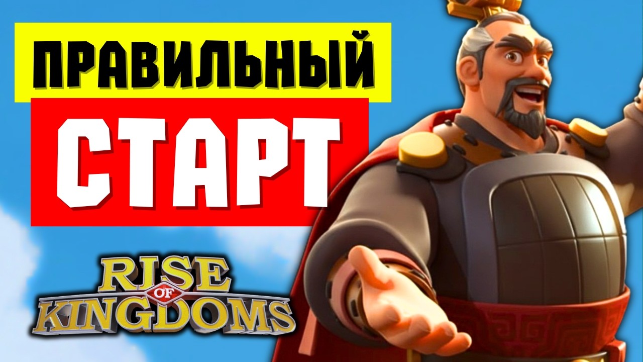 Правильный СТАРТ в 2026 году / Как БЫСТРО поднять МОЩЬ и попасть в ТОП АЛЬЯНС [ Rise of Kingdoms ]