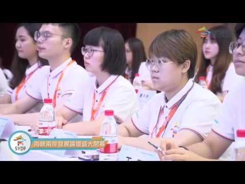 第二屆海峽兩岸青年發展論壇宣傳影片