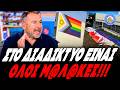 ΤΣΑΤΙΣΤΗΚΕ Ο ΛΙΑΓΚΑΣ ΠΟΥ ΚΑΤΕΒΑΣΑΝ ΤΗ ΣΗΜΑΙΑ ΛΟΑΤΚΙ ΣΤΟ ΑΠΘ: «Είναι ΜΑΚΑΚΕΣ όλοι στο διαδίκτυο!!!»