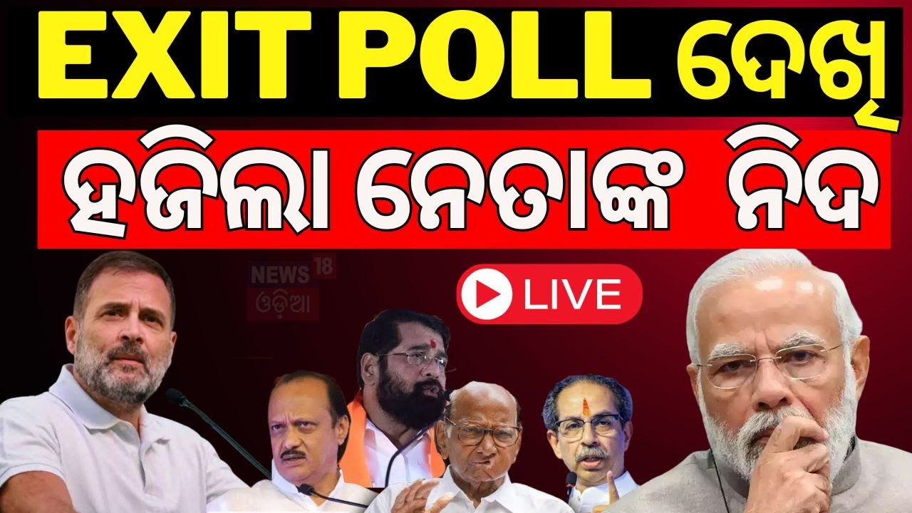 LIVE|Maharashtra Exit Poll 2024|EXIT POLL ଉପରେ ମୋଦିଙ୍କ ନଜର |Jharkhand Exit Poll 2024 | BJP|Congress