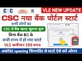 CSC से बैंक Account open होना शुरू ! hdfc bank account opening online 2024 ! csc ! hdfc bank