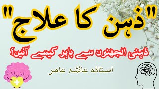 Mental Treatment ذہن کا علاج by Aisha Amir #aiashaamir #trending #islamicbayan #mentalhealth #islam