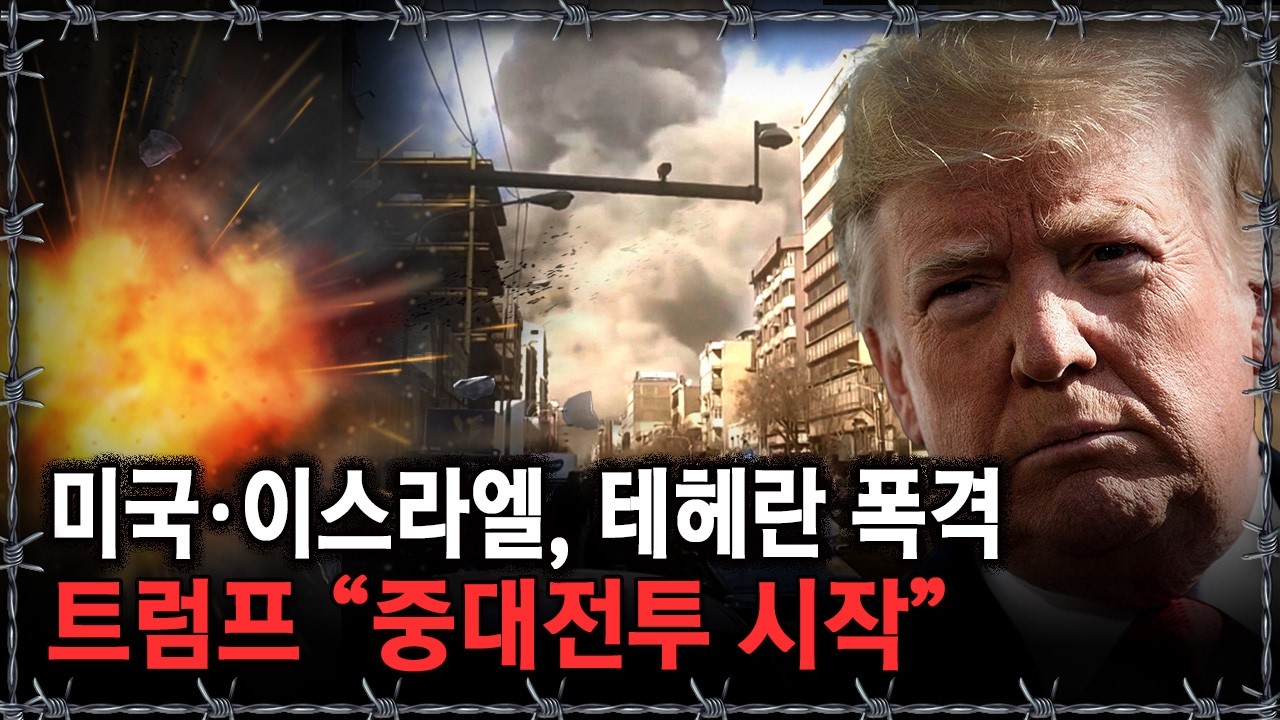 [라이브] 미국·이스라엘, 이란 테헤란 공습 '아비규환'..트럼프 