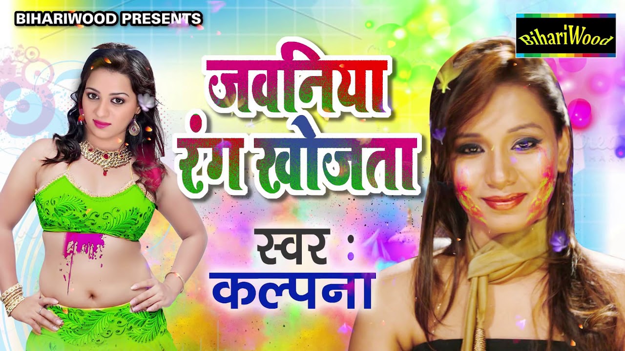 Kalpana 2018 सुपरहिट होली गीत Jawaniya Rang Khojata Hit Bhojpuri Holi Song 2018 Youtube