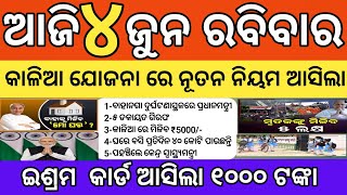 ସକାଳ ର ଓଡିଶା ଖବର! Morning News Odisha ! 4 jun 2023!odisha news today?